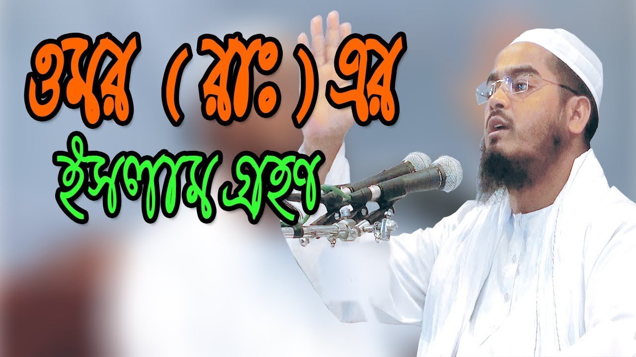 উমর রা. এর ইসলাম গ্রহণ। Umar Ra. Let's embrace Islam. Mawlana Hafizur Rahman siddik। হাফিজুর রহমান