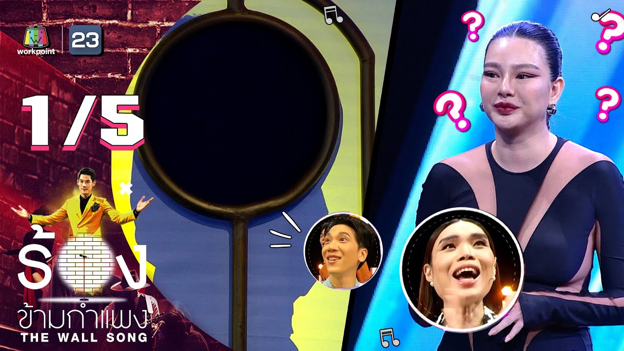 The Wall Song ร้องข้ามกำแพง | EP.111 | ดิว อริสรา | 20 ต.ค. 65 [1/5]