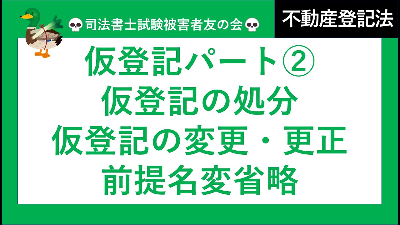 【司法書士試験♪】仮登記②　仮登記の処分、仮登記の変更・更正、前提名変省略　不動産登記法