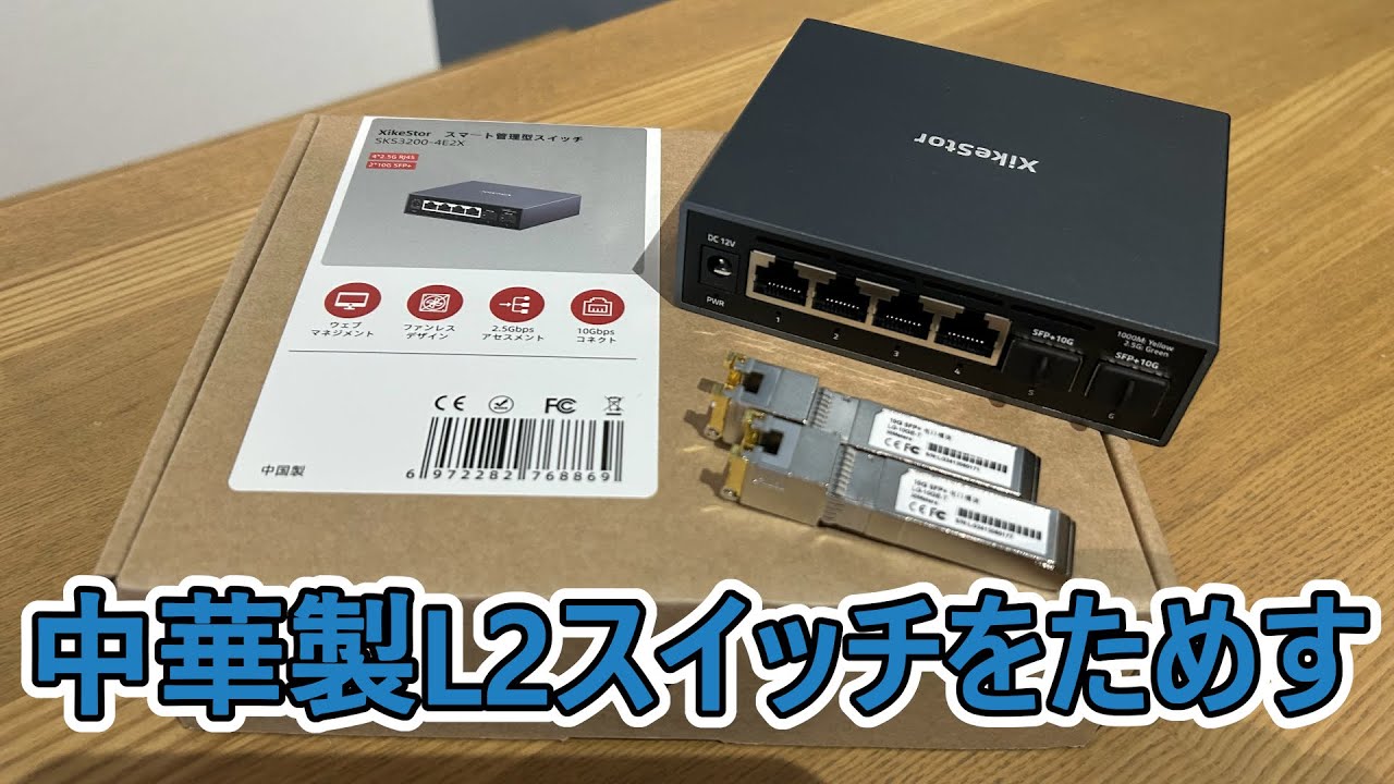【中華製L2スイッチ】XikeStor SKS3200-4E2X【各部屋間10G化計画】