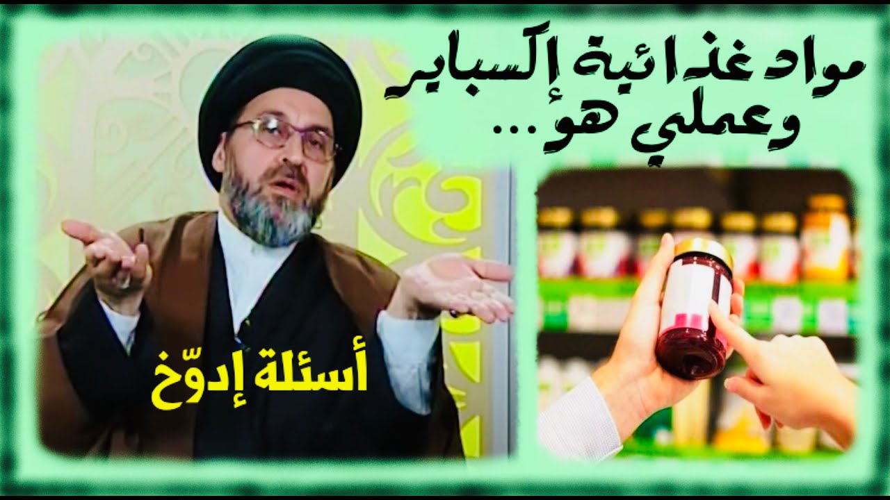 متصل: أعمل مع صاحب غذائية وعملي تبديل تاريخ صلاحية المواد الغذائية بتاريخ جديد | السيد رشيد الحسيني