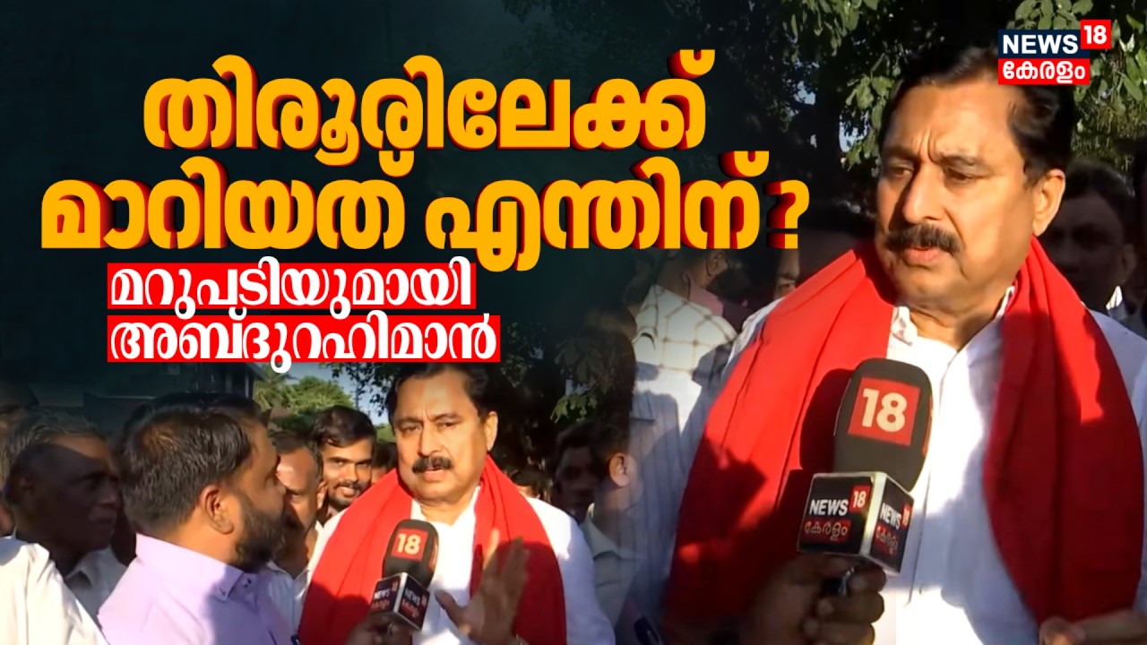 Tirurരിലേക്ക് മാറിയത് എന്തിന് ? മറുപടിയുമായി V Abdurahiman | Kerala Assembly Election 2026 | N18V