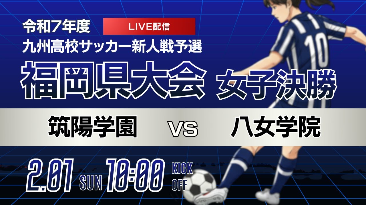 【福岡新人戦 2025年度女子】決勝 筑陽学園 vs 八女学院 令和7年度 福岡県高等学校サッカー新人大会