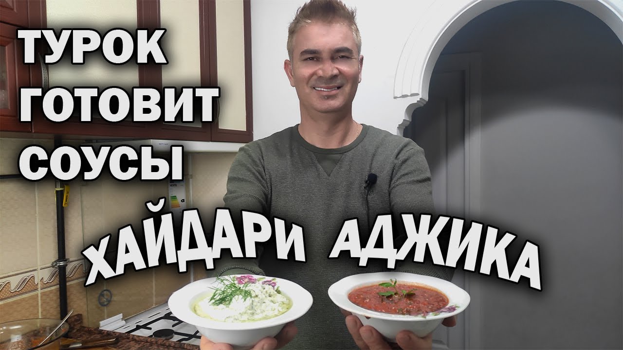 АДЖИКА и ХАЙДАРИ - САМЫЕ ПОПУЛЯРНЫЕ ТУРЕЦКИЕ СОУСЫ\ ЗА 10 минут муж турок готовит на новогодний стол