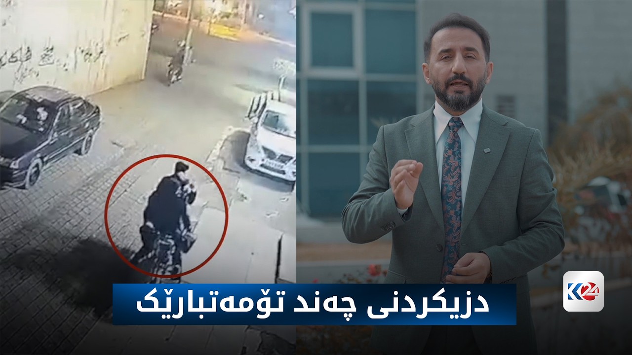 شوێن پەنجە | دزیکردنی چەند تۆمەتبارێک