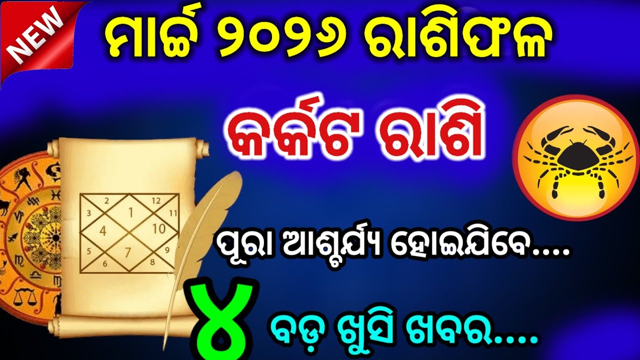karkat rashi March 2026 odia rashifala | କର୍କଟ ରାଶି ମାର୍ଚ୍ଚ ୨୦୨୬ || karkat Rashi March 2026