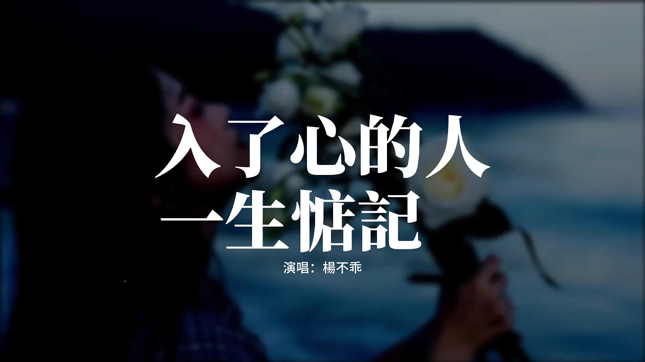 楊不乖 - 入了心的人一生惦記『你不在我身邊 卻還住在我心裡，這個位置無人能代替，那動了心的人 讓我一生都回憶，聯不聯繫我都還是會想你。』【動態歌詞MV】
