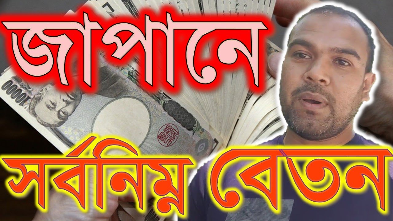 জাপানের সর্বনিম্ন বেতন কত।।WHAT IS THE MINIMUM SALARY IN JAPAN?MINIMUM SALARY IN JAPAN।।।