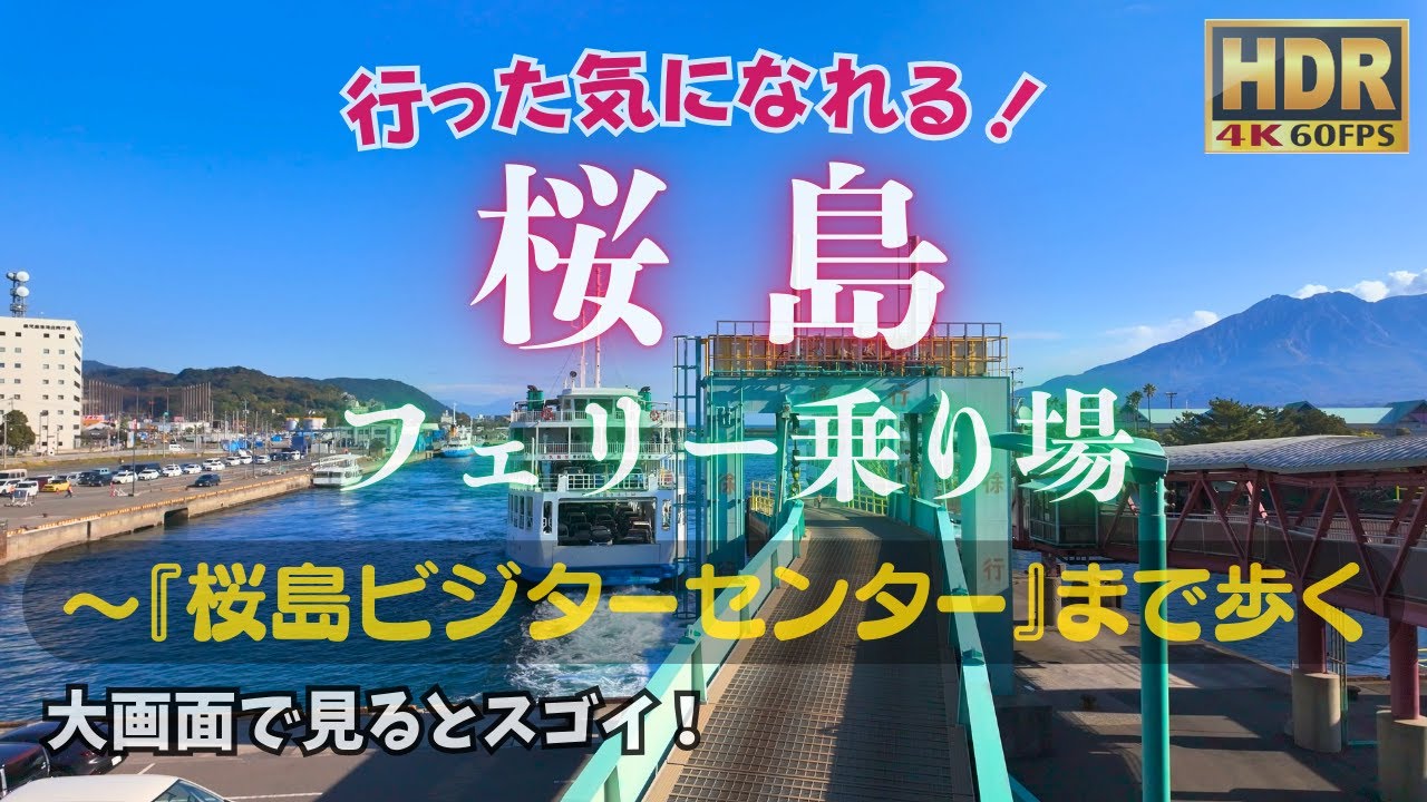桜島 フェリー乗り場 ～ ビジターセンター #鹿児島観光ファイル
