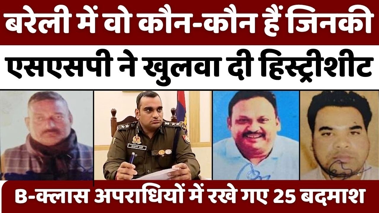 Bareilly News: बरेली के एसएसपी का एक और बड़ा एक्शन | Criminals | History Sheet | Police | UP