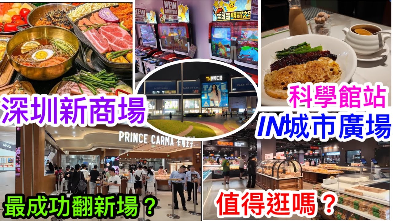 深圳新商場｜科學館站IN城市廣場｜超著數八合里新張優惠券｜深圳第二間朗玩｜永輝超市｜兩間超人氣面包店祐禾及卡瑪王子｜韓燒姜胖胖79.9元任食