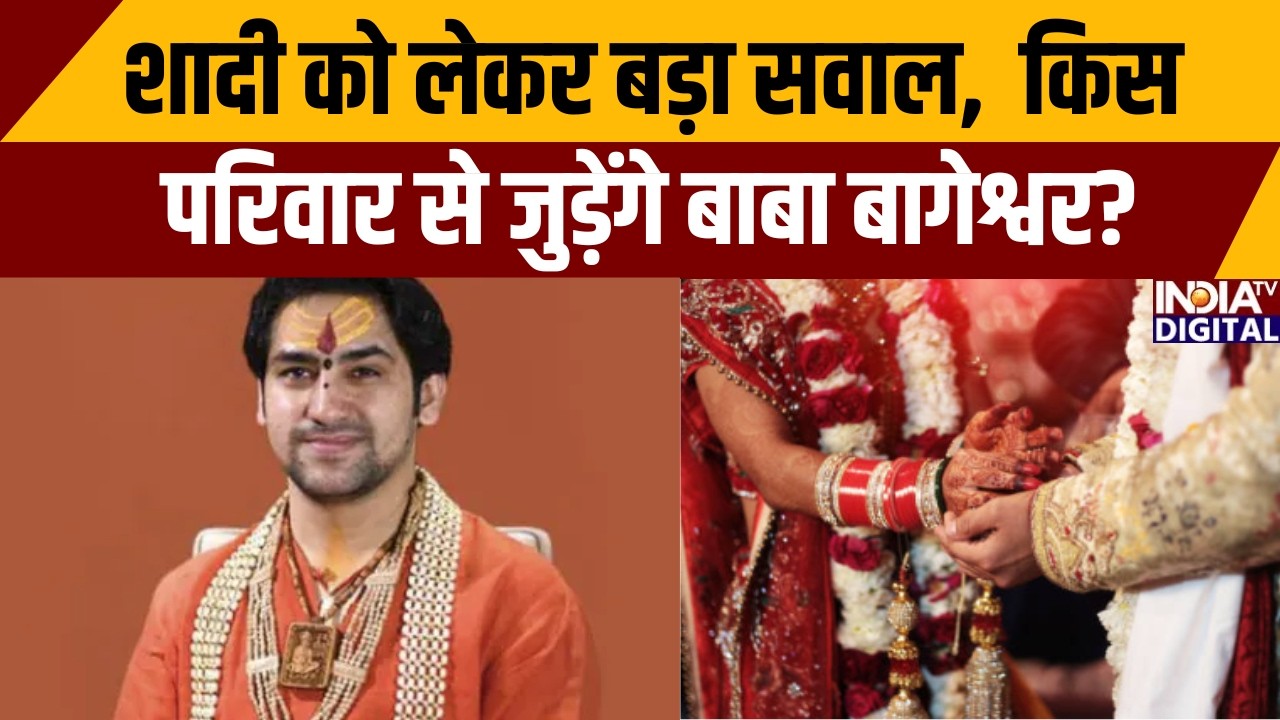 Dhirendra Krishna Shastri Wedding: शादी को लेकर बड़ा सवाल,  किस परिवार से जुड़ेंगे बाबा बागेश्वर?