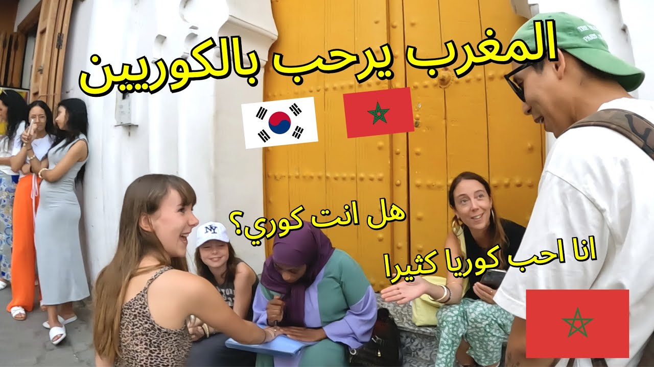 ❤️الشعب المغربي ودود للغاية مع الكوريين - Morocco 🇲🇦