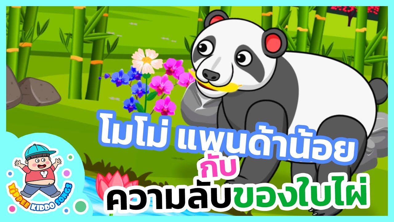 🐼แพนด้าน้อย กับความลับของใบไผ่ 🌿  | การ์ตูน+เพลงเด็ก | นิทานเพลงเด็กดี - Yippee Kiddo Songs
