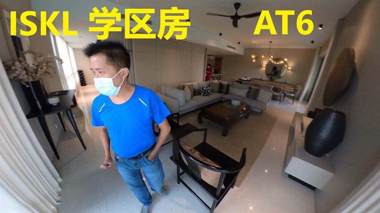 吉隆坡国际学校ISKL学区房：AT6
