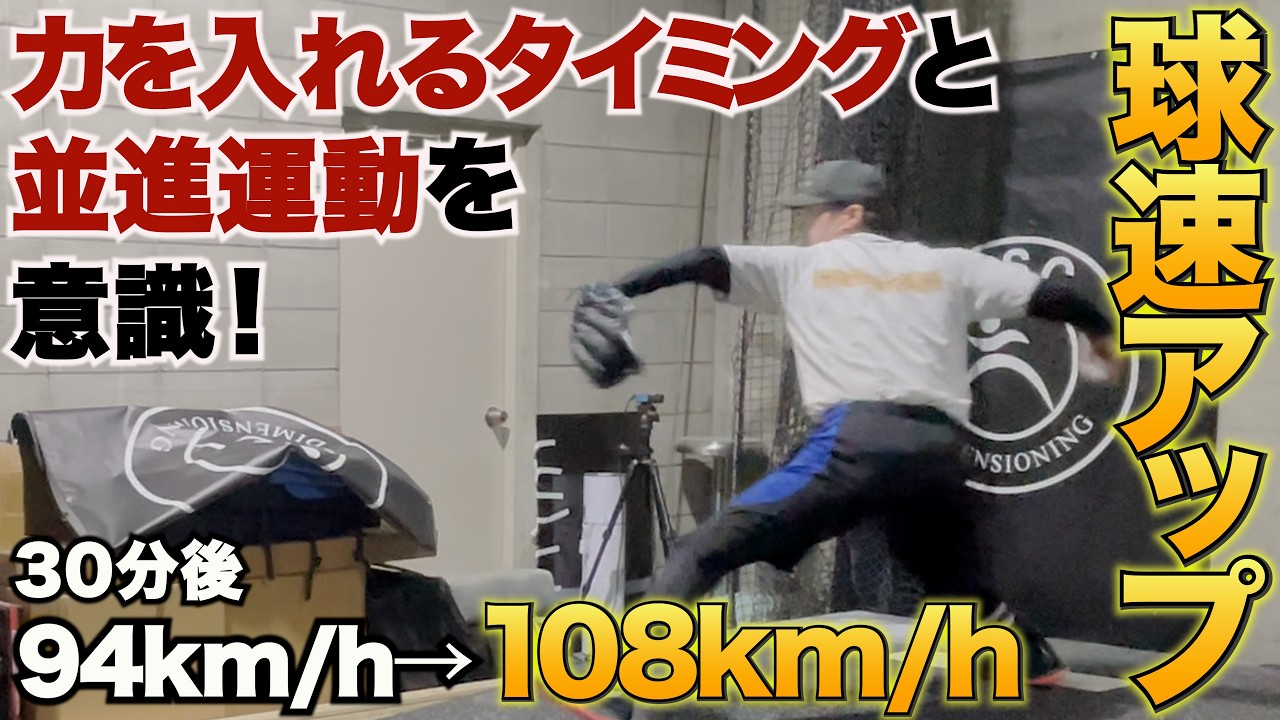 【球速アップ】軟式日本代表経験者が徹底指導！わずか30分で14キロアップ！