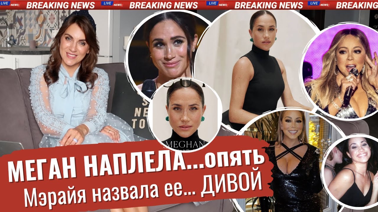 МЕГАН про ГАРРИ он потерял ОТЦА _ пощечина для МАРКЛ _ Мэрайя КЭРИ назвала ее ДИВА _ наврала/напела