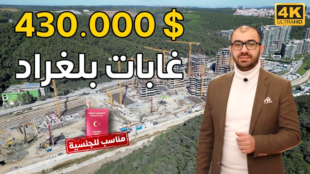 وادي اسطنبول وغابات بلغراد تملك شقتك الان بين احضان الطبيعة