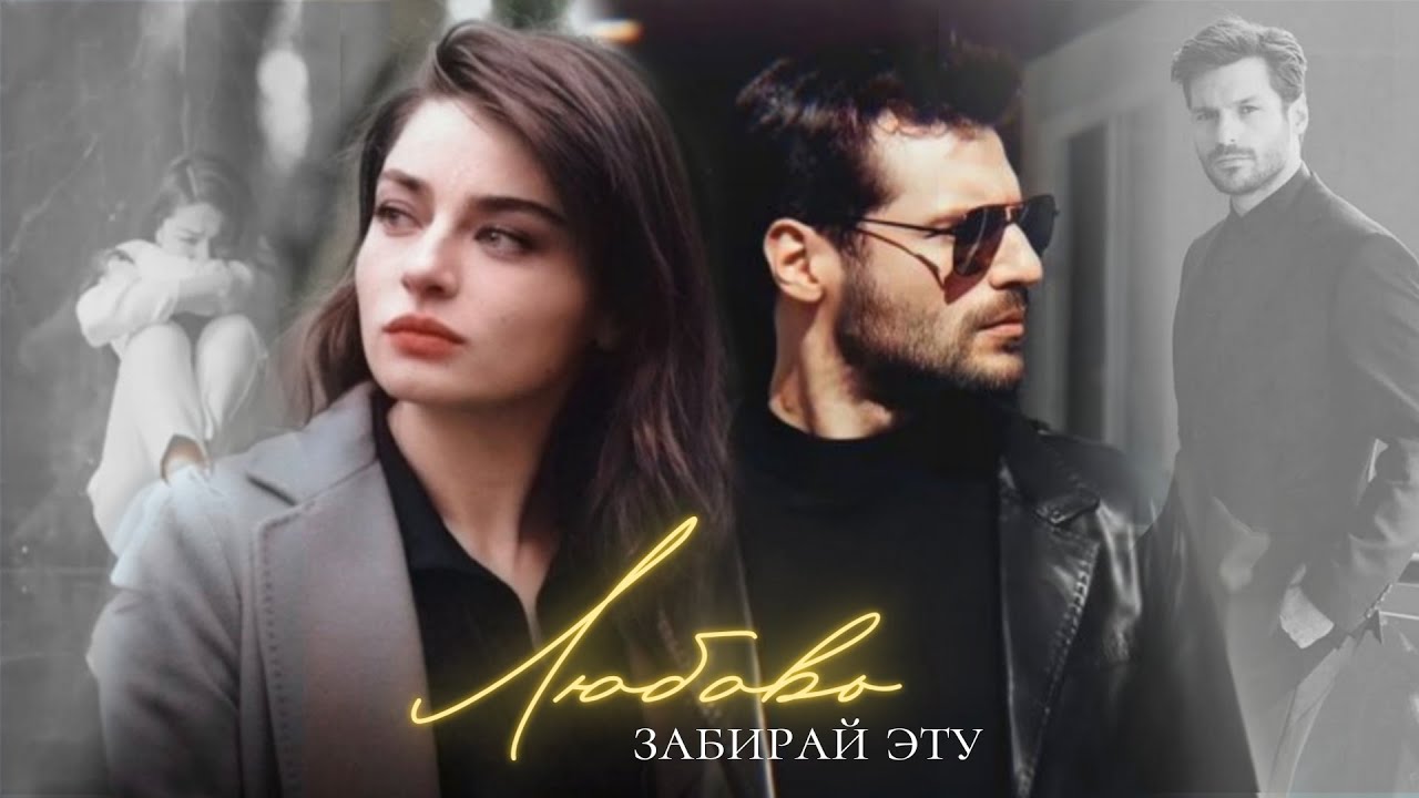 ►Ayça Ayşin Turan & Serkan Çayoğlu | Забирай эту любовь [AU]