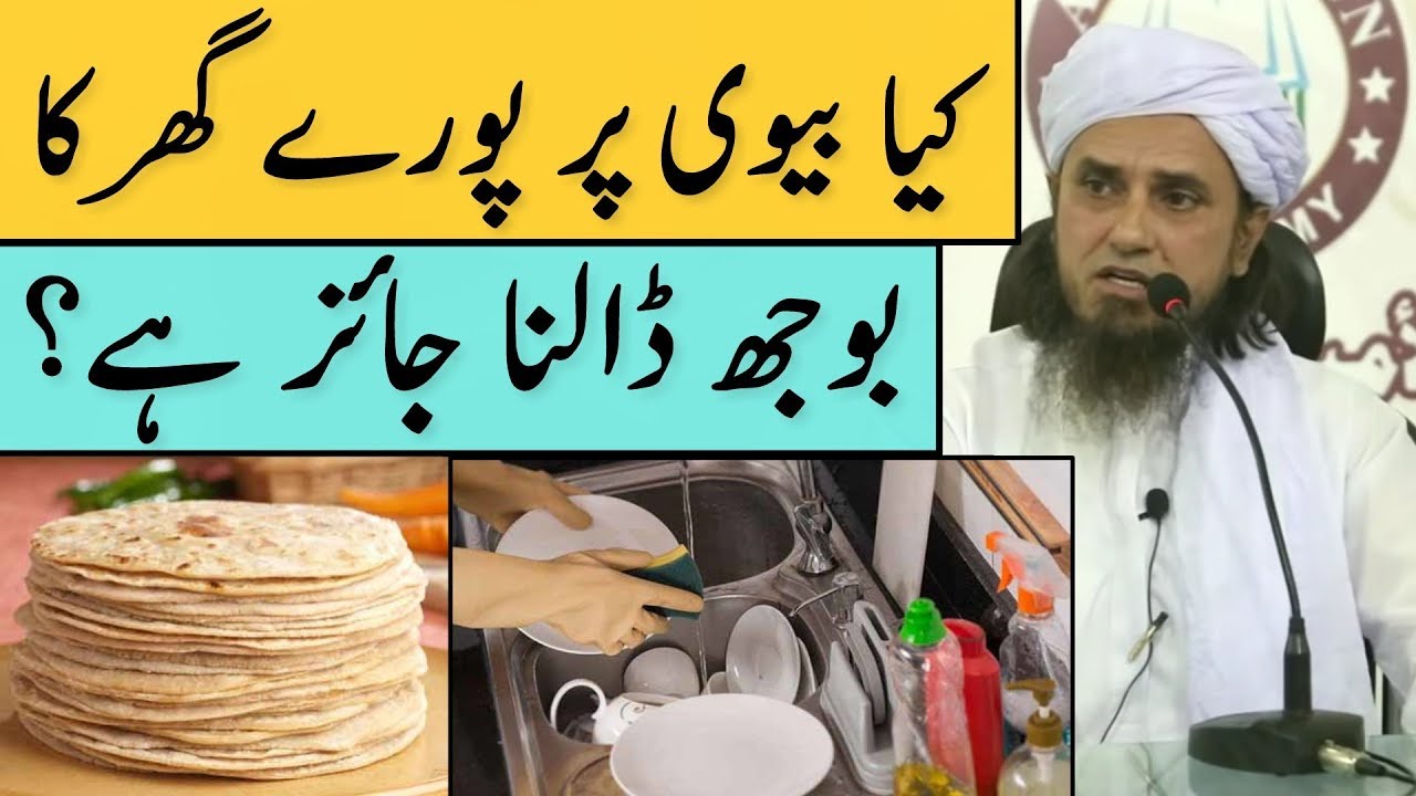 Kya Biwi Par Pure Ghar Ka Bojh Dalna Jaiz Hai? Mufti Tariq Masood | Islamic Group