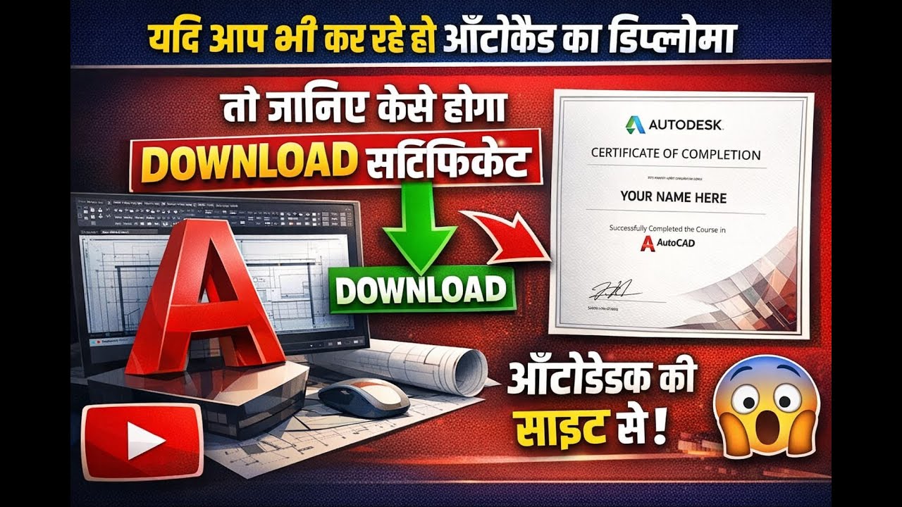 अगर आप AutoCAD Diploma कर रहे हैं और Autodesk की  website से download KESE KARE