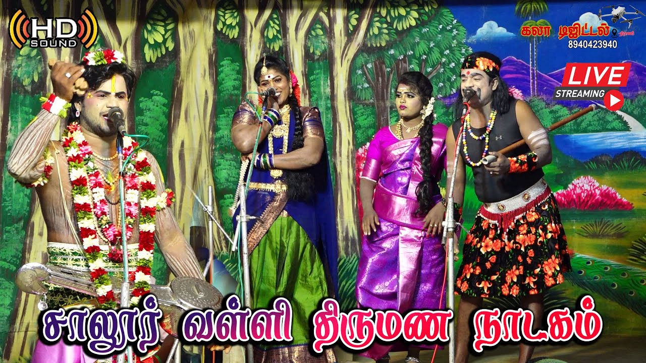 அற்புதமான கலைஞர்களை கொண்டு நடத்தப்பட்ட சாலூர் வள்ளி திருமண நாடகம் LIVE🔴