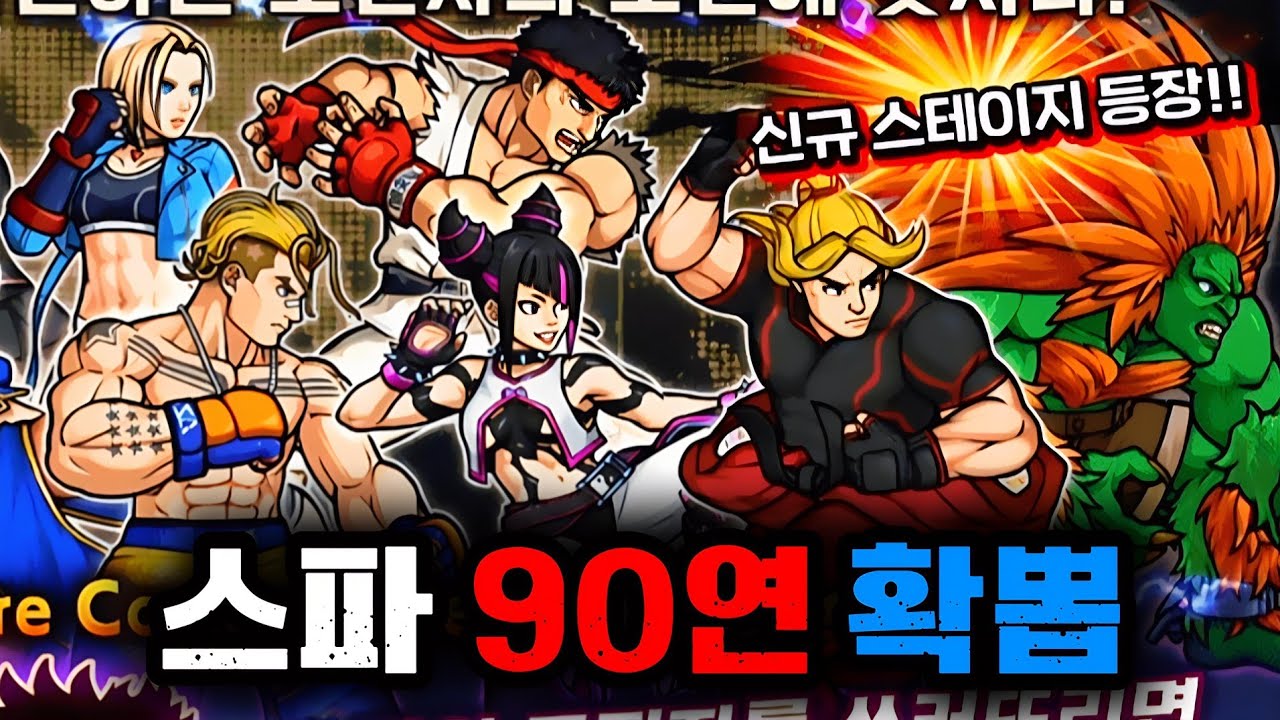 통조림 11250개 스트릿 파이터 멸망전 뽑기 [냥코대전쟁]