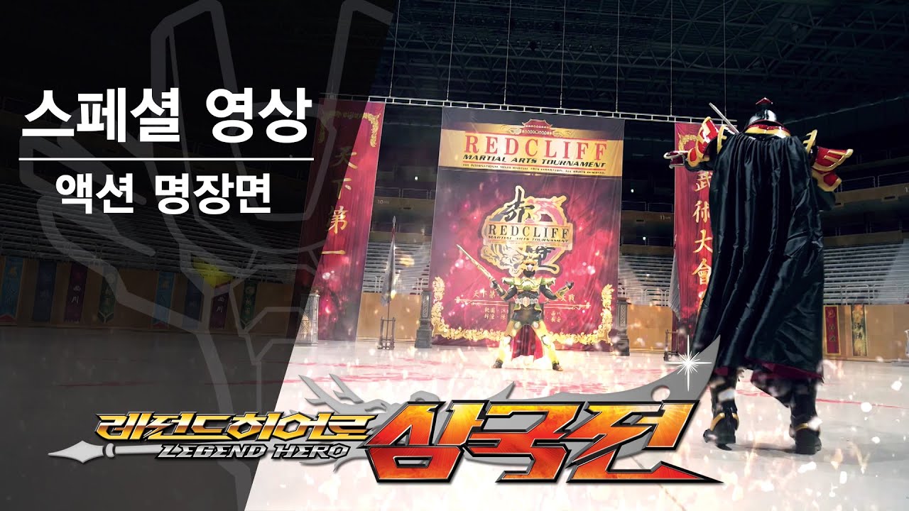 레전드히어로 삼국전 - 액션 명장면 / Legend Heroes - Tokusatsu Action Highlights