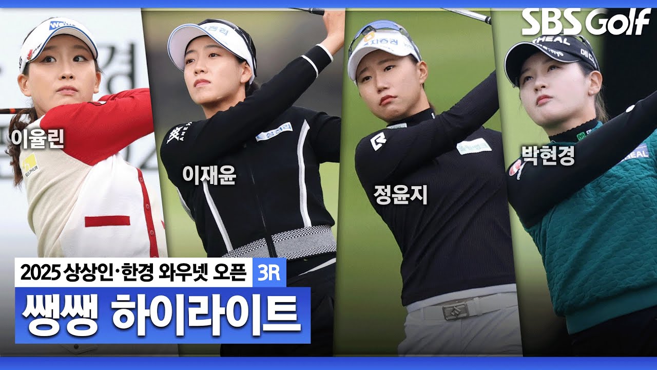 [2025 KLPGA] 완전히 바뀐 선두권.. 대기록이 탄생한 무빙 데이👉 44분 몰아보기 쌩쌩 하이라이트_상상인&bull;한경 3R