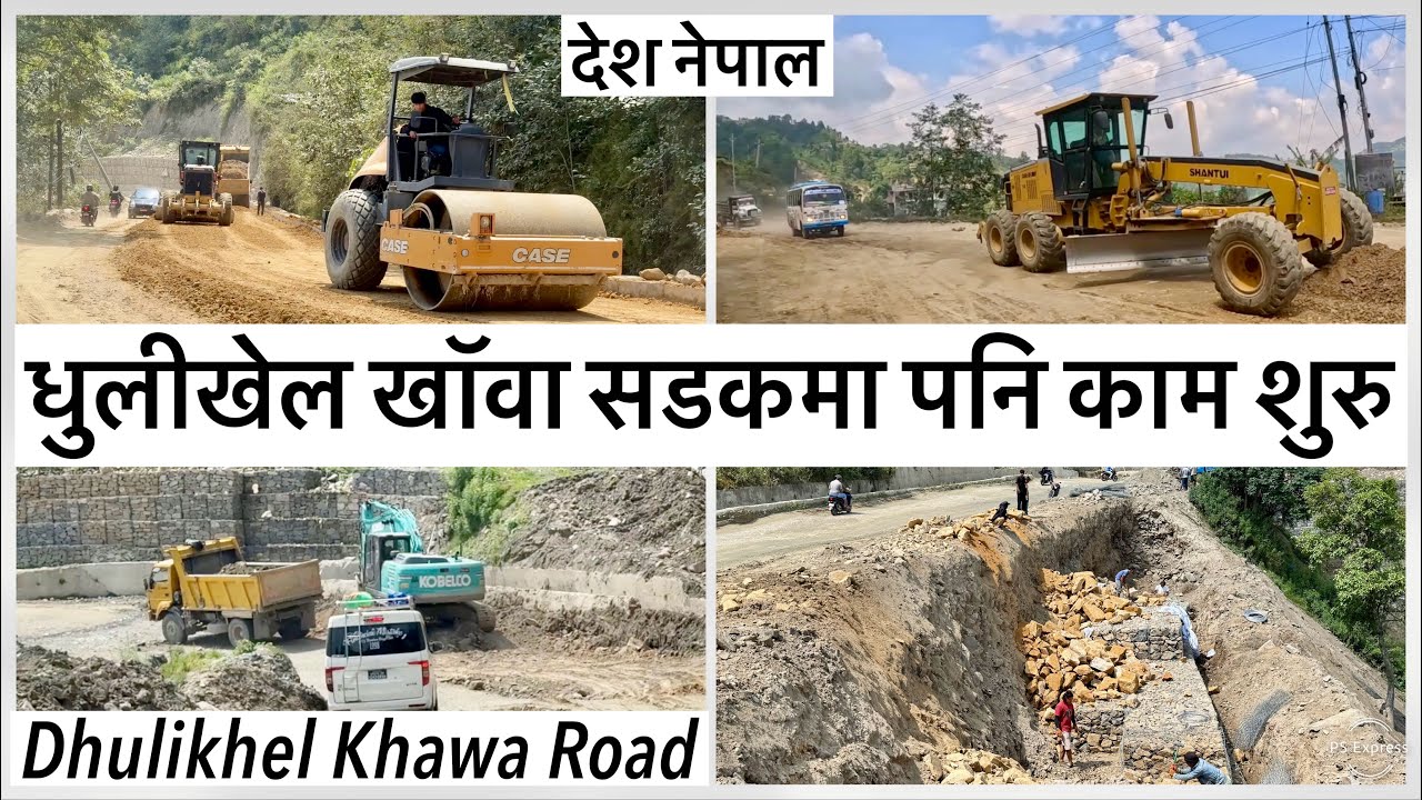 ⚫️धुलीखेल खॉवा सडकमा पनि काम शुरु Dhulikhel Khawa Road Expansion Latest Update