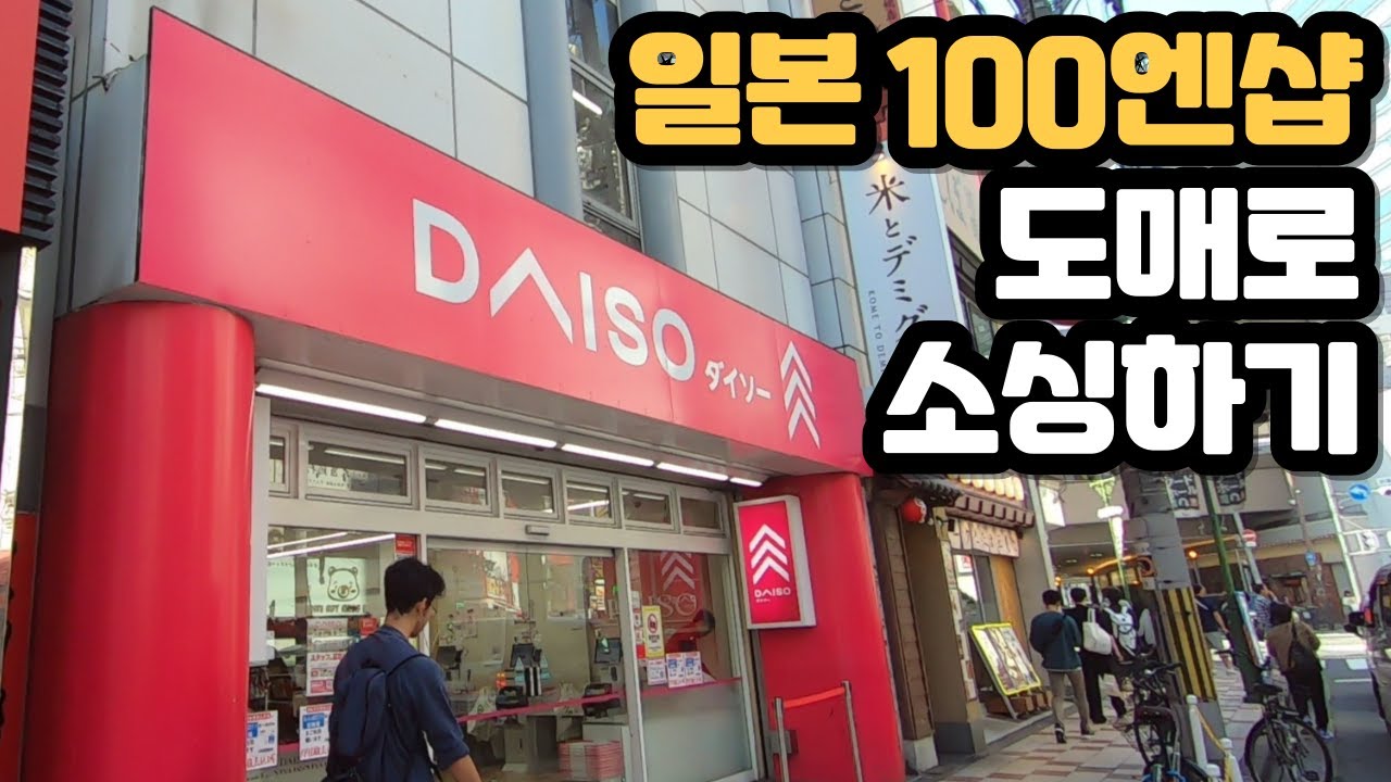일본 무역상의 노하우, 100엔샵 아이템 도매가로 구매하는 방법