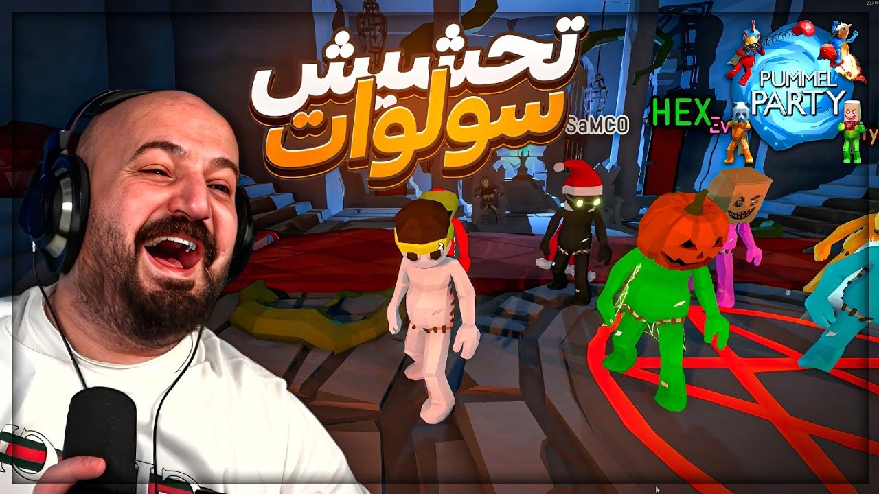 امتع تحدي ضد الشباب | 😂 سولوات 200$ Pummel Party ! 😂🔥