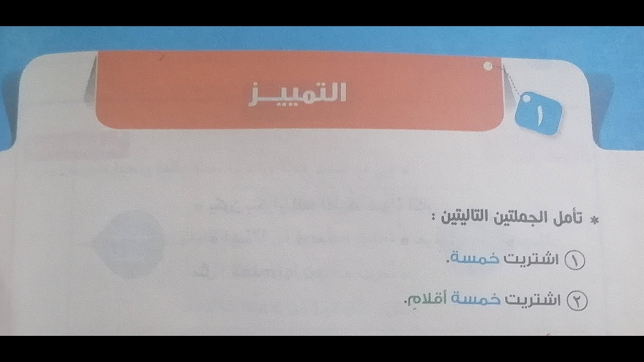 شرح قواعد نحوية (التمييز) الصف الثاني الاعدادي الفصل الدراسي الثاني