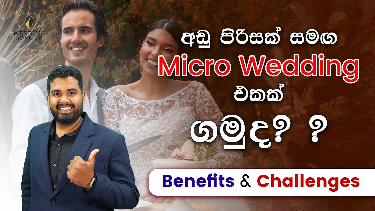 අඩු වියදමකින් Wedding එක ගන්නේ කොහොමද ?  Micro Wedding with lower budget