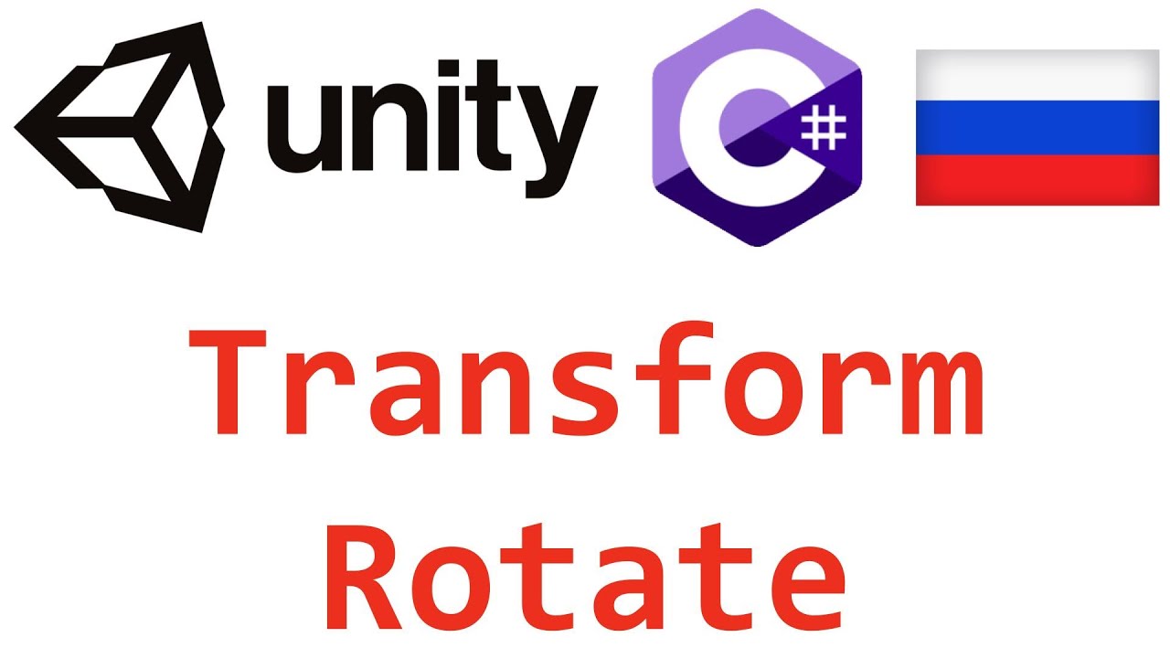 Unity C#. Transform Rotate. Справочник. Мусин Михаил.