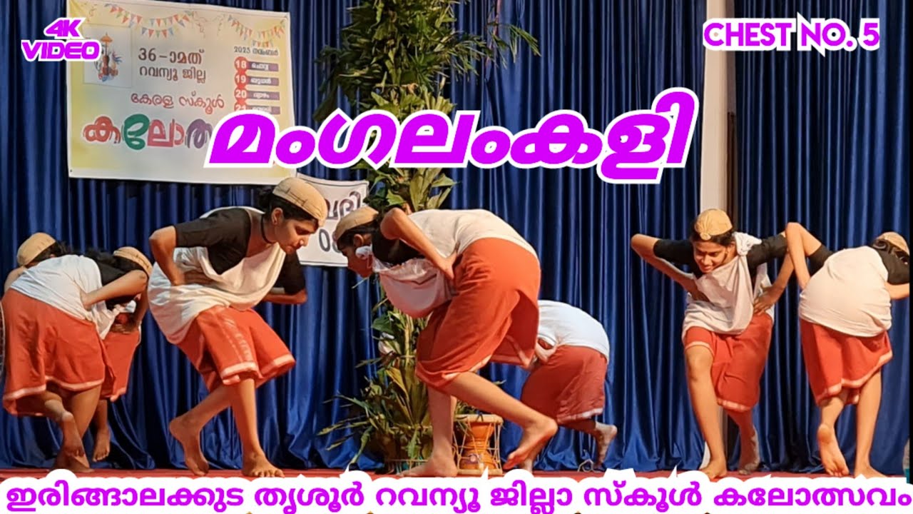 Chest no.5 || ഇരിങ്ങാലക്കുട തൃശൂർ revenew jilla school kalolsavam Kerala || മംഗലം കളി || 2025