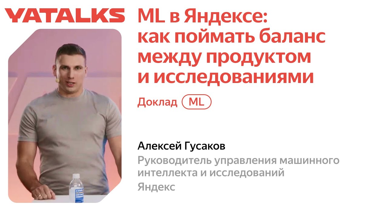 YaTalks 2022 &mdash; Алексей Гусаков / ML в Яндексе: как поймать баланс между продуктом и исследованиями