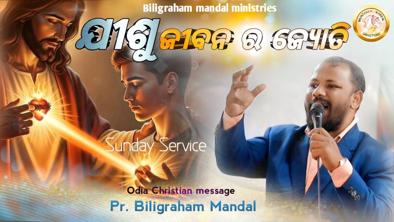 ଯୀଶୁ ଜୀବନର ଜ୍ୟୋତି l Pst Biligraham Mandal l Odia Christian Massage l@PrBiligrahamMandal #gospelmusic