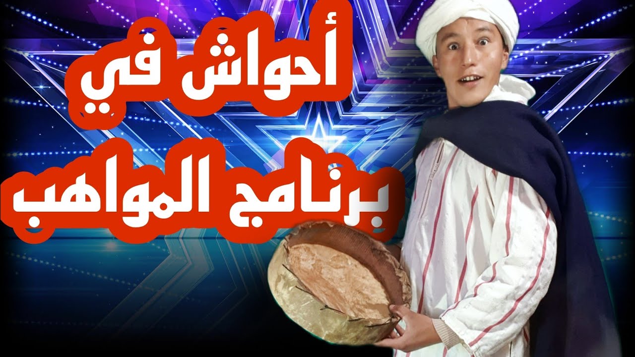 Марокканец на шоу талантов Ahwach 🤣 Безумное прослушивание дало талант