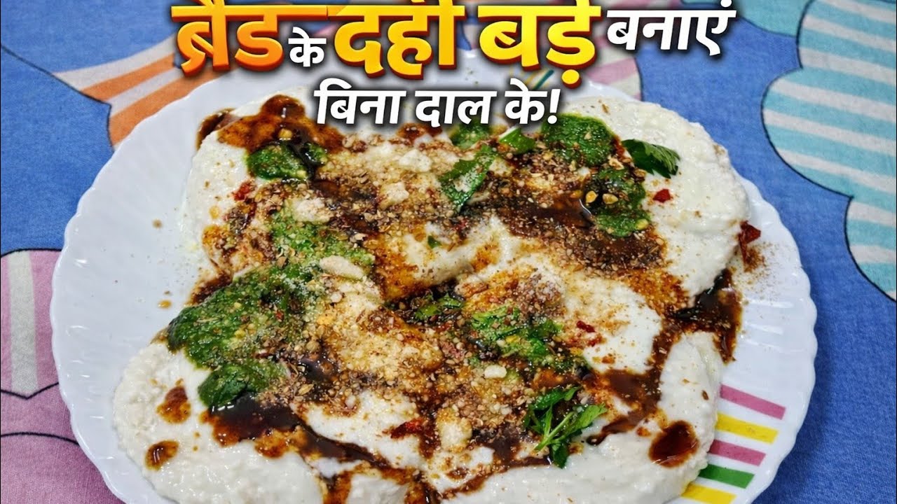  😱 बिना दाल के दही बड़े | सिर्फ 10 मिनट में तैयार | Easy Recipe