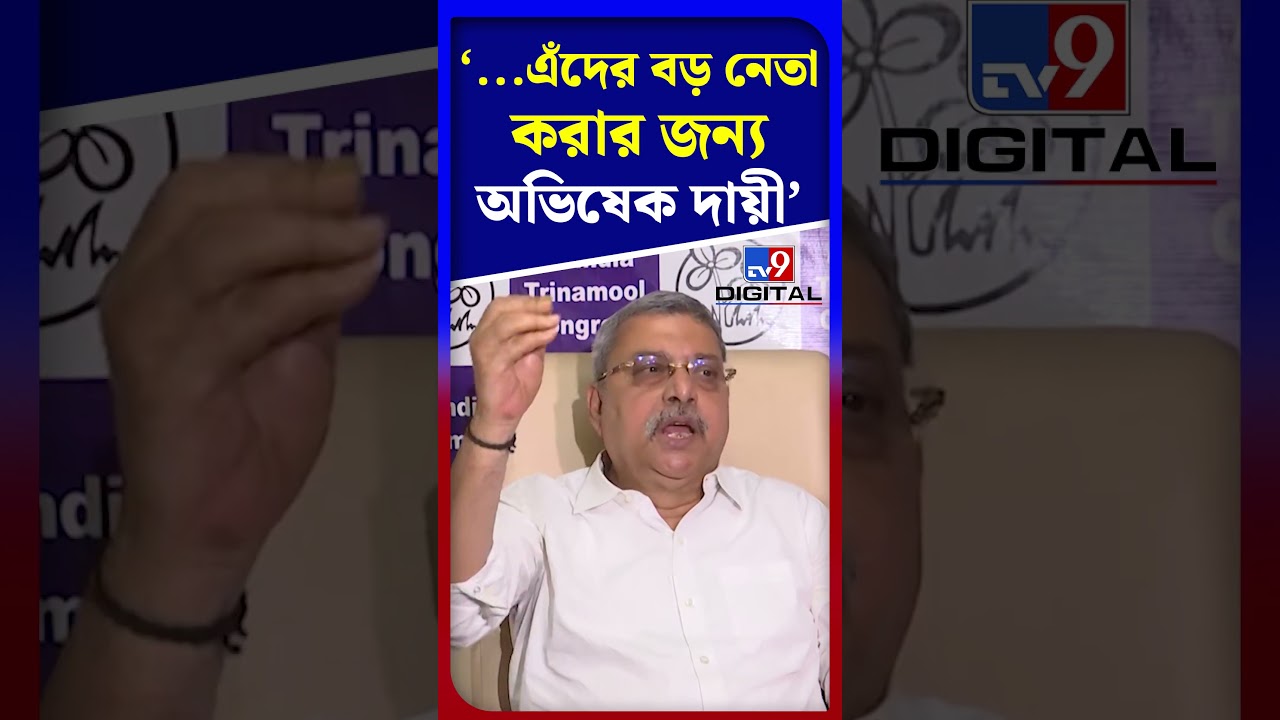 '...এঁদের বড় নেতা করার জন্য অভিষেক দায়ী' | #Shorts | #TV9D