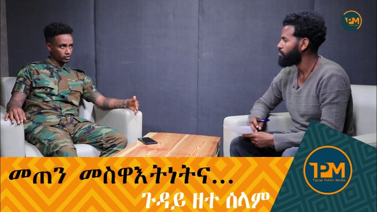 ፃንሒት ምስ ተጋዳላይ ሸዊት ቢተው (  shewit bitew ):- መጠን መስዋእትነትና ... part one