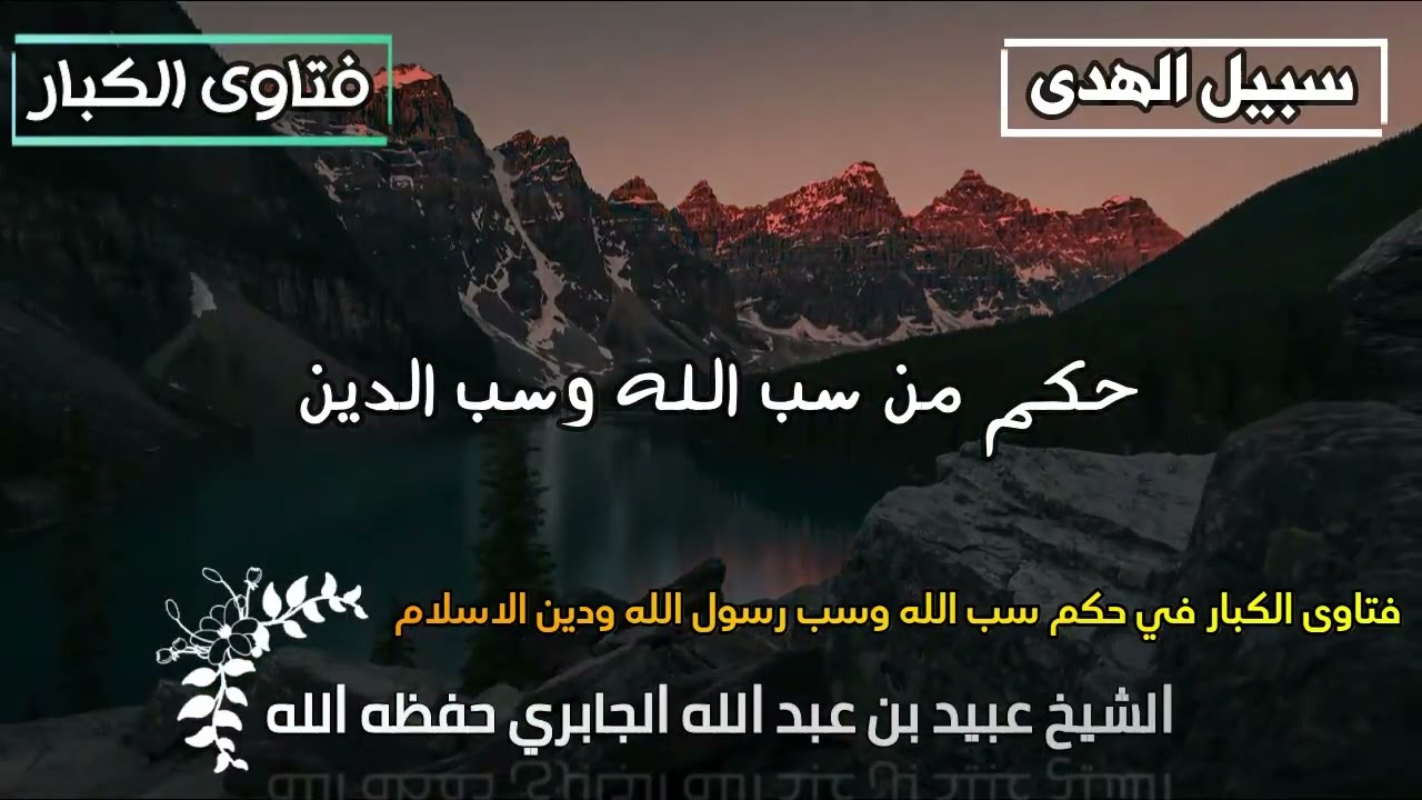 حكم من سب الله وسب الدين عبيد الجابري