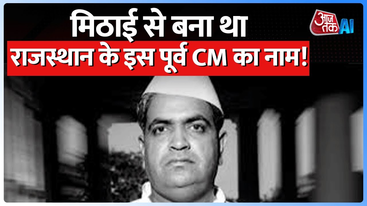 Mohan Lal Sukhadia को क्यों कहते हैं आधुनिक Rajasthan का निर्माता? || Rajasthan Elections 2023