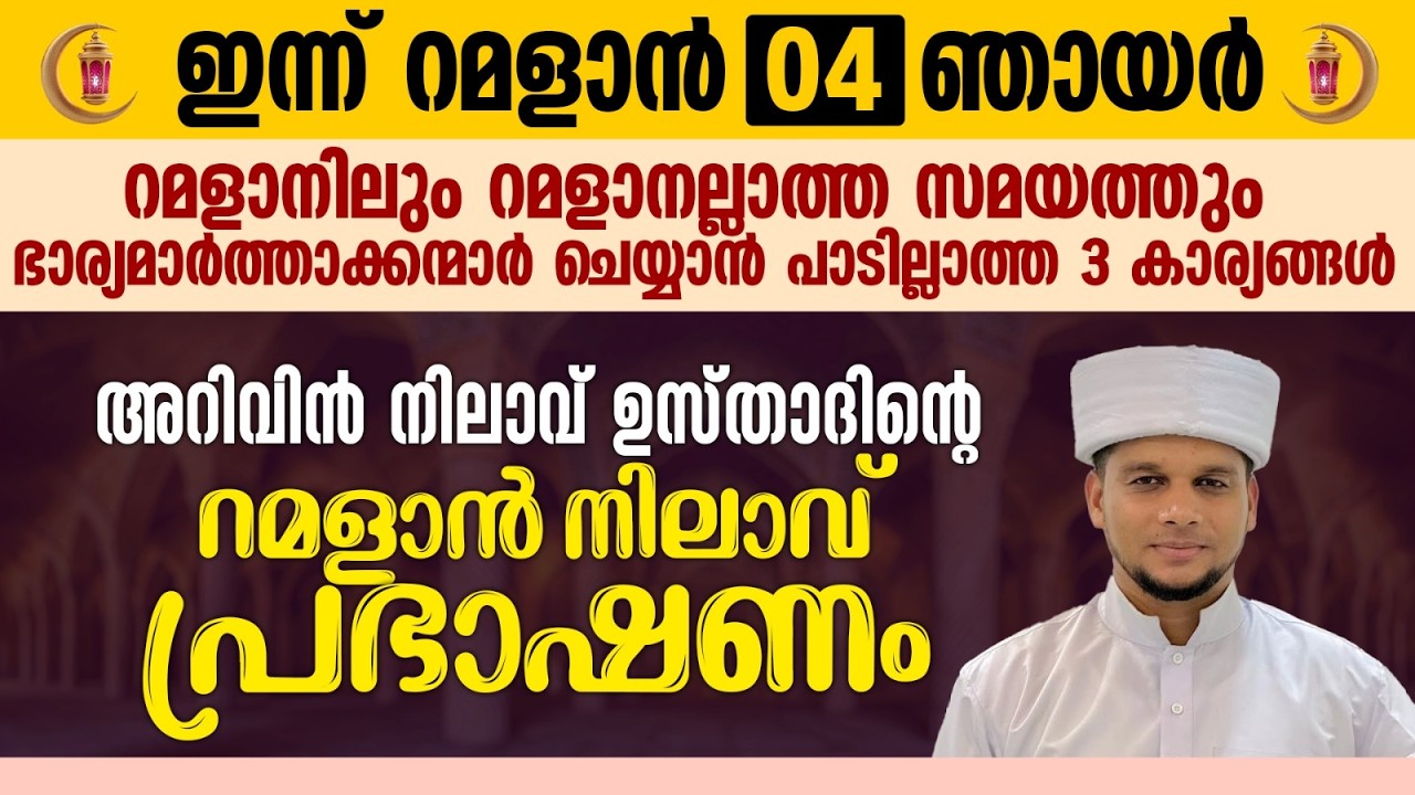 റമളാനിലും റമളാനല്ലാത്ത സമയത്തും ഭാര്യമാർത്താക്കന്മാർ ചെയ്യാൻ പാടില്ലാത്ത 3 കാര്യങ്ങൾ | Ramalan 04