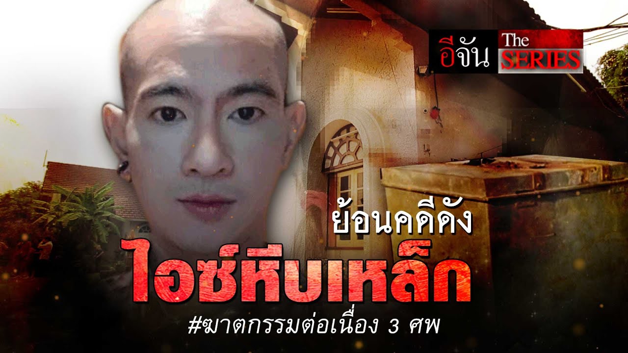 ย้อนคดี ไอซ์หีบเหล็ก | อีจัน The Series