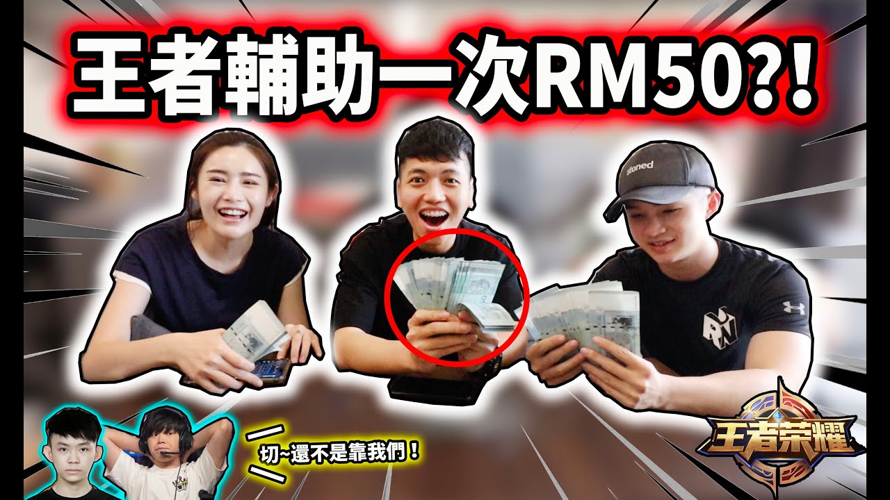王者輔助一次拿 $50塊 ？！結果三人秒選輔助狂坑兩個職業選手...【快樂王者帶你跌 第九集】ft ddw，小楓，Brian