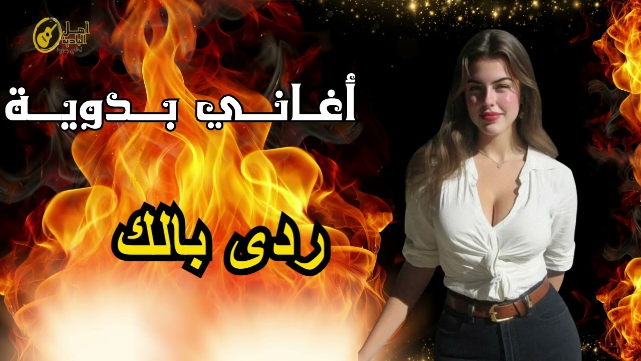 ردى بالك     اغاني بدويه 1