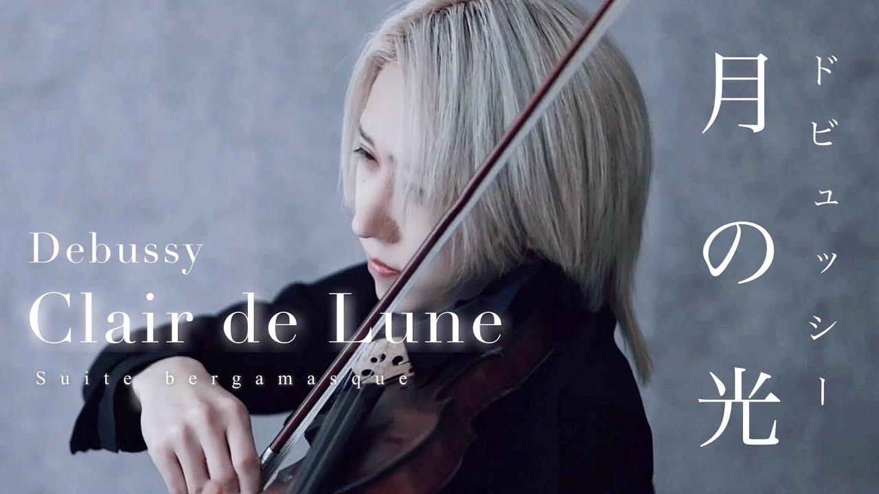 ドビュッシー『月の光』ベルガマスク組曲より Debussy 