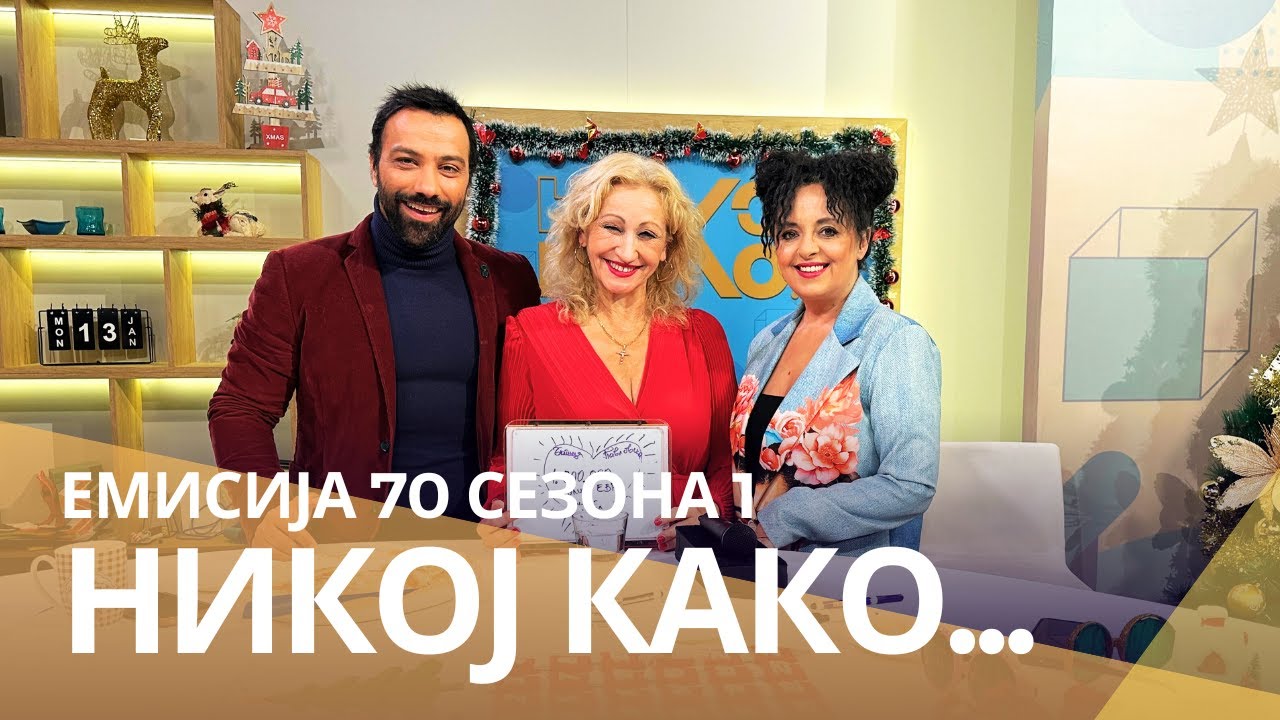 Никој Како ... со Благица Павловска